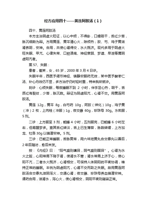经方应用四十——黄连阿胶汤（1）