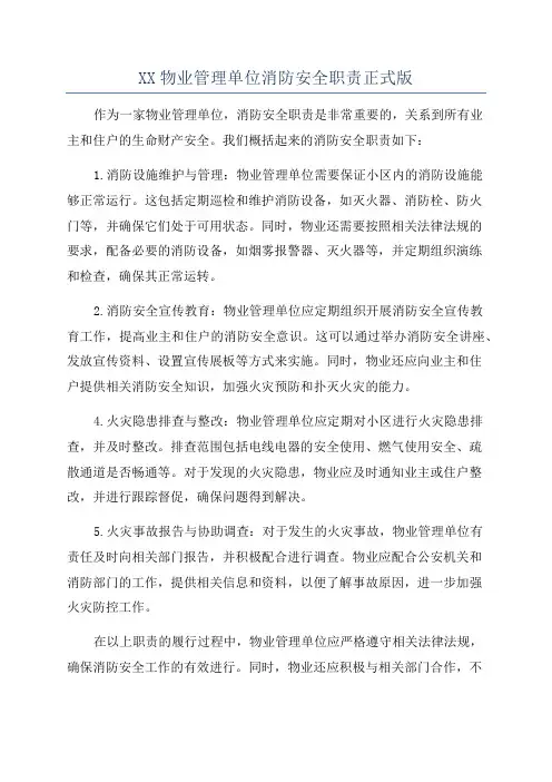 XX物业管理单位消防安全职责正式版