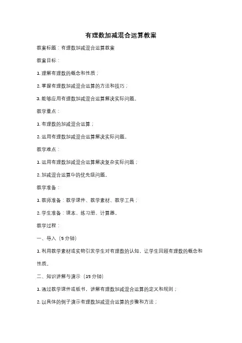 有理数加减混合运算教案