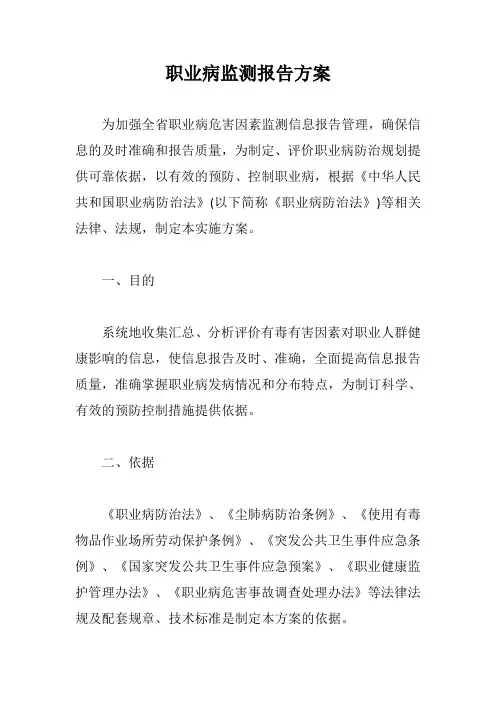 职业病监测报告方案【最新版】