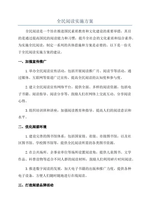 全民阅读实施方案