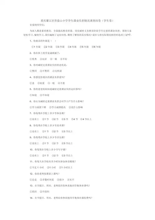 重庆綦江区营盘山小学学生课业负担情况调查问卷(学生卷)