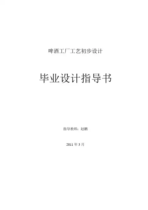 啤酒制造毕业设计指导书-