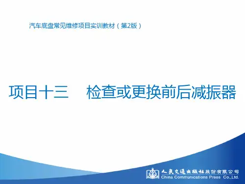 汽车底盘常见维修项目实训教材 (14)[29页]