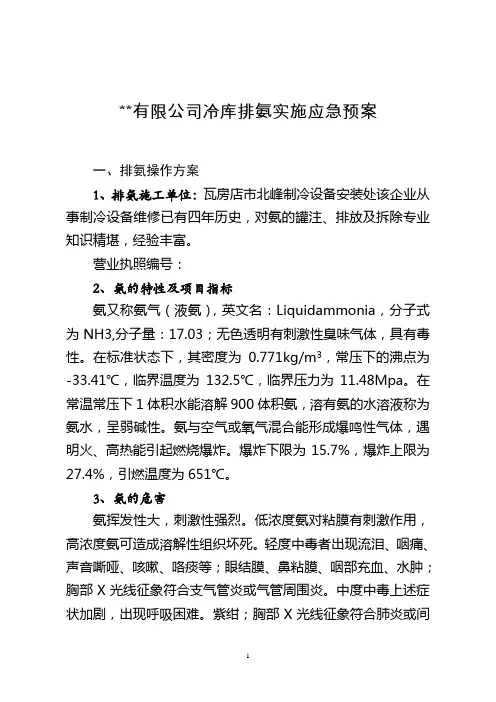 液氨制冷系统排氨实施方案和应急预案