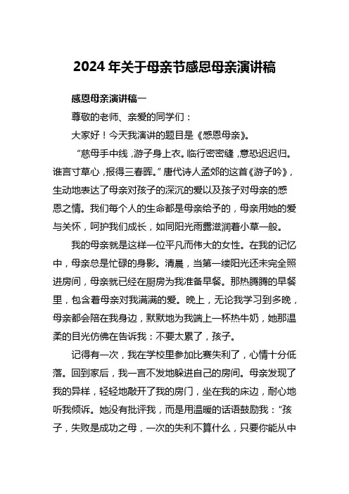 2024年关于母亲节感恩母亲演讲稿