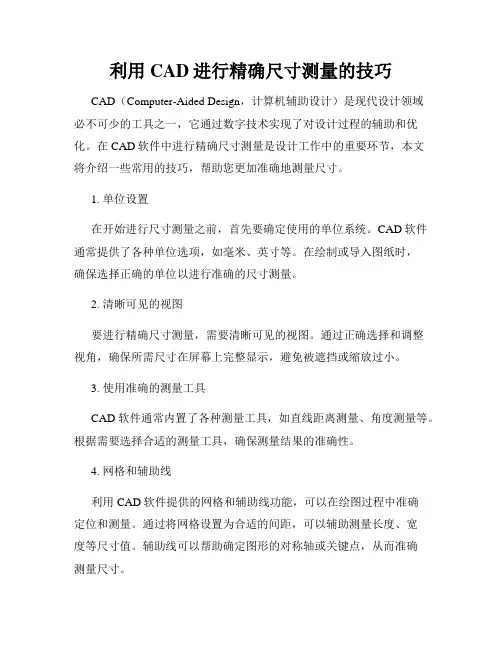 利用CAD进行精确尺寸测量的技巧