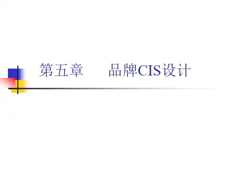 品牌CIS设计课件.pptx