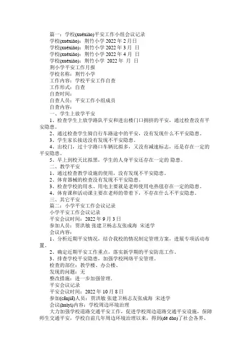 学校安全工作会议记录