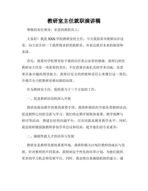 教研室主任就职演讲稿