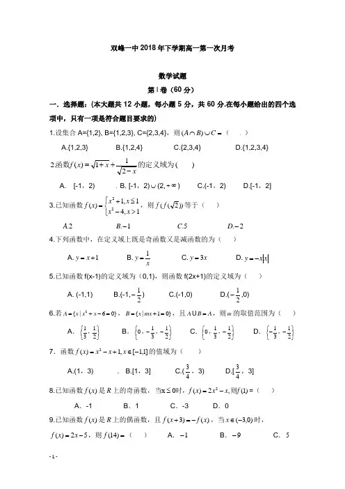 湖南省双峰县第一中学2018-2019学年高一数学上学期第一次月考试卷【word版】.doc