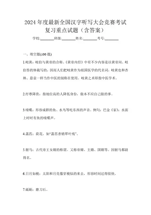 2024年度最新全国汉字听写大会竞赛考试复习重点试题(含答案)