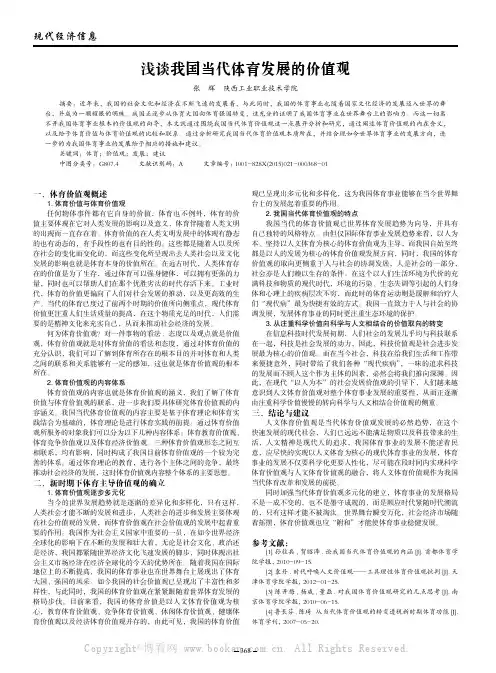 浅谈我国当代体育发展的价值观