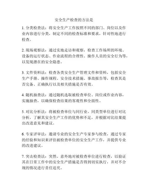 安全生产检查的方法是