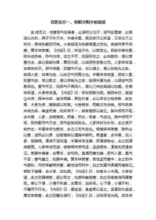 名医论方一、和解少阳小柴胡汤