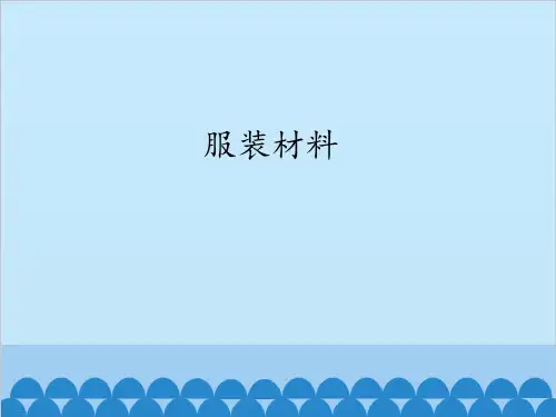 三年级上册科学课件-8 服装材料冀教版(共12张PPT)