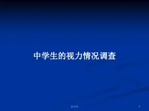 中学生的视力情况调查PPT学习教案