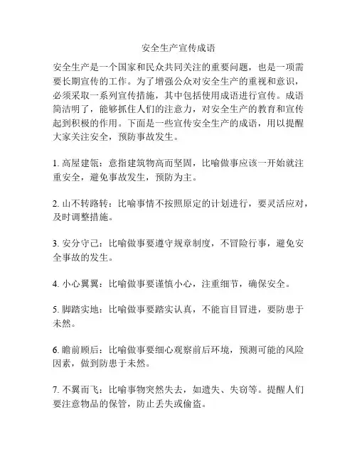 安全生产宣传成语