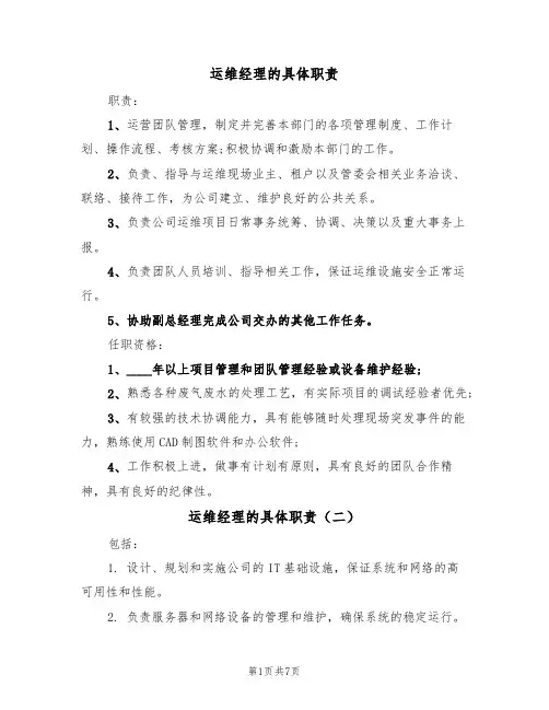 运维经理的具体职责(五篇)