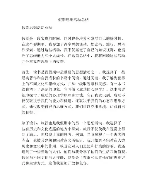 假期思想活动总结