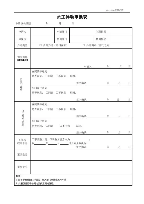 员工异动审批表 