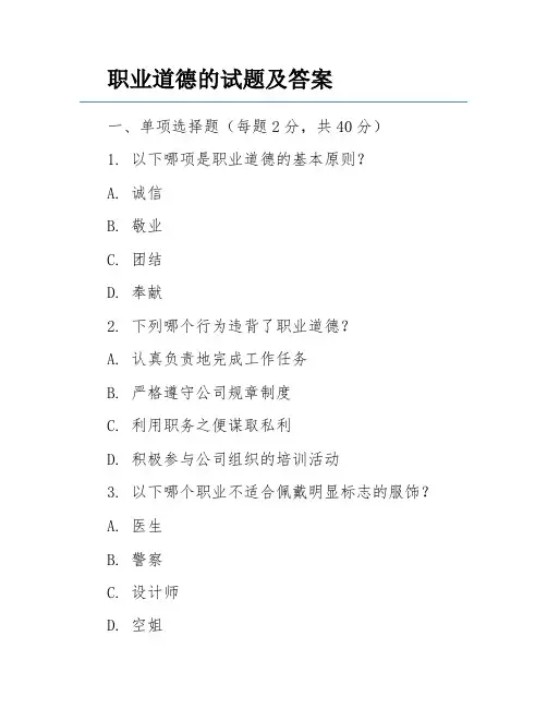 职业道德的试题及答案