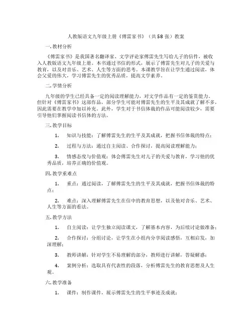 人教版语文九年级上册《傅雷家书》(共58张)教案