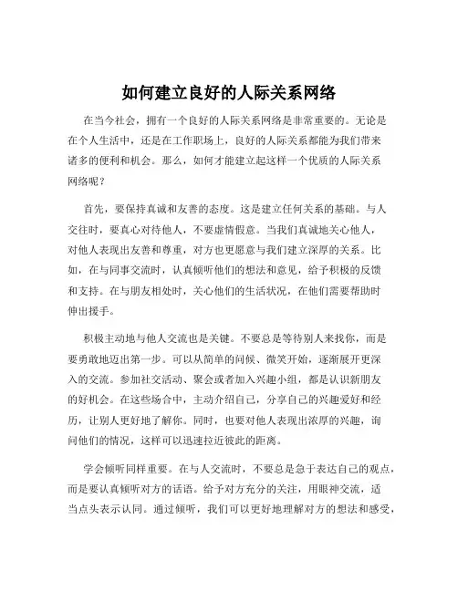 如何建立良好的人际关系网络