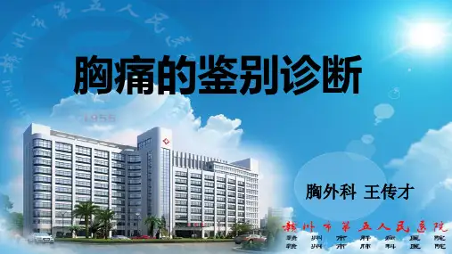 胸痛的鉴别诊断
