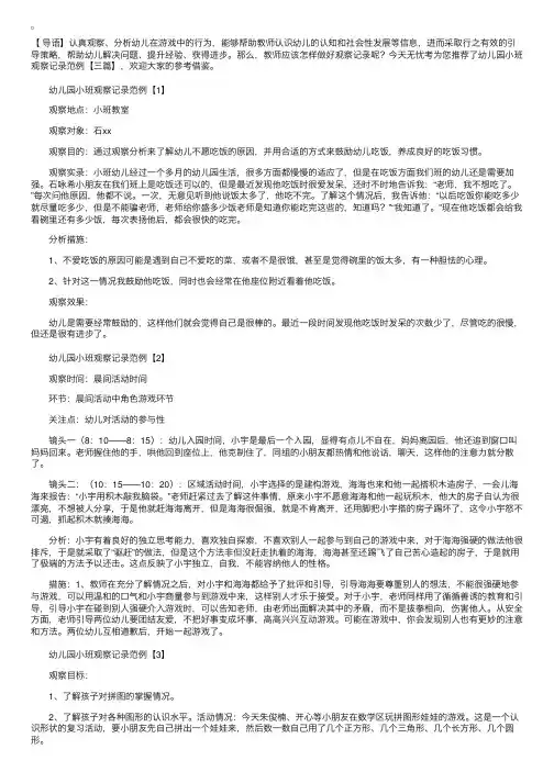 幼儿园小班观察记录范例【三篇】