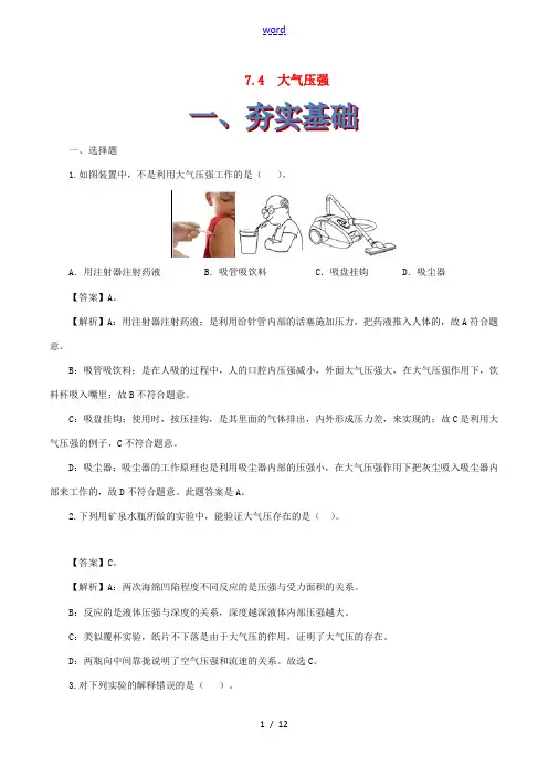 八年级物理下册 7.4大气压强精选练习(含解析)鲁教版五四制-鲁教版五四制初中八年级下册物理试题