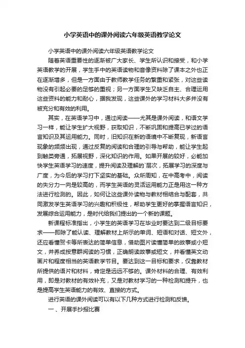 小学英语中的课外阅读六年级英语教学论文