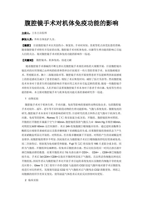 腹腔镜手术对机体免疫功能的影响