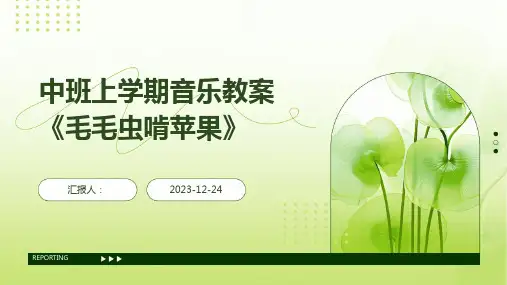 中班上学期音乐教案《毛毛虫啃苹果》