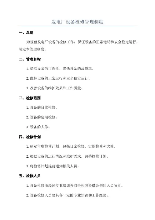 发电厂设备检修管理制度