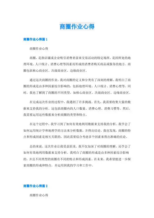 商圈作业心得