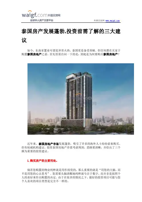 泰国房产发展蓬勃,投资前需了解的三大建议