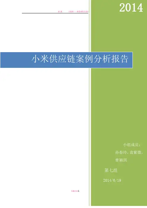 小米供应链分析报告