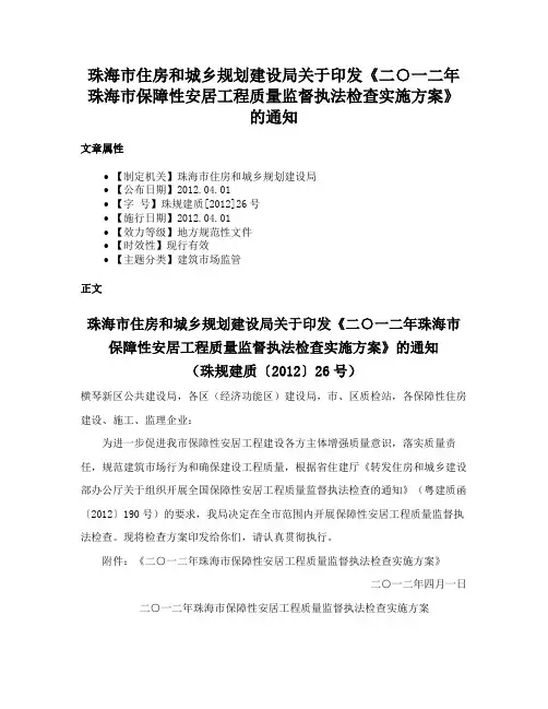 珠海市住房和城乡规划建设局关于印发《二○一二年珠海市保障性安居工程质量监督执法检查实施方案》的通知