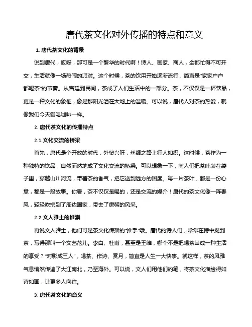 唐代茶文化对外传播的特点和意义