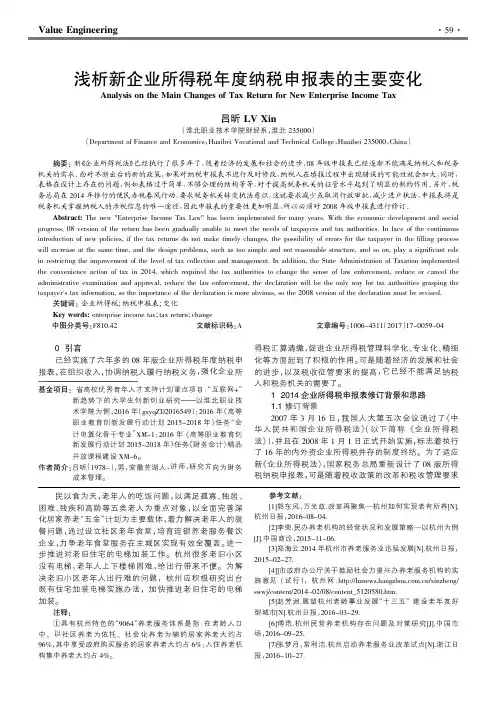 浅析新企业所得税年度纳税申报表的主要变化