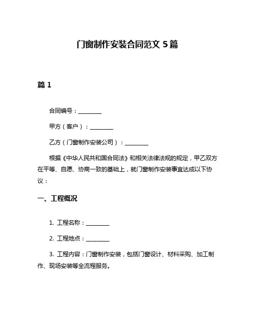 门窗制作安装合同范文5篇