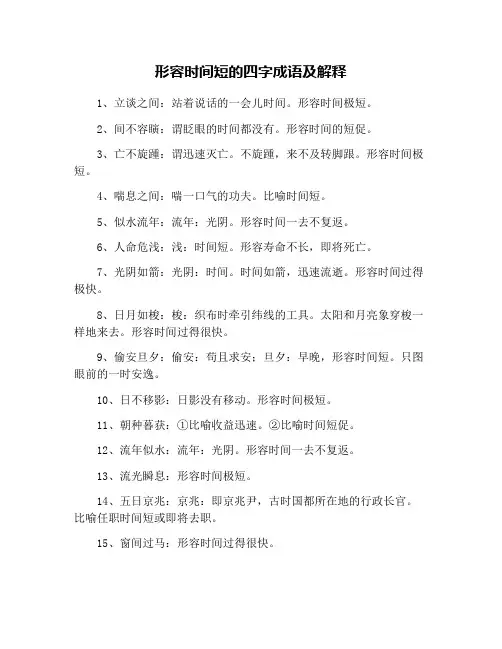 形容时间短的四字成语及解释