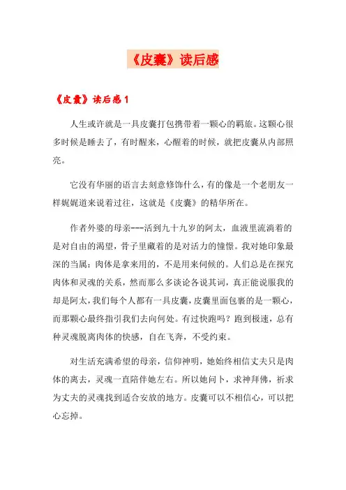 《皮囊》读后感【多篇】