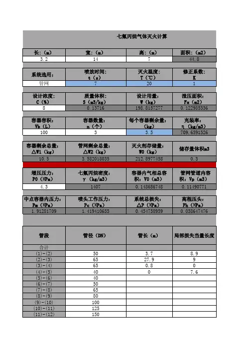 七氟丙烷气体灭火计算