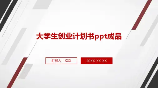 大学生创业计划书ppt成品