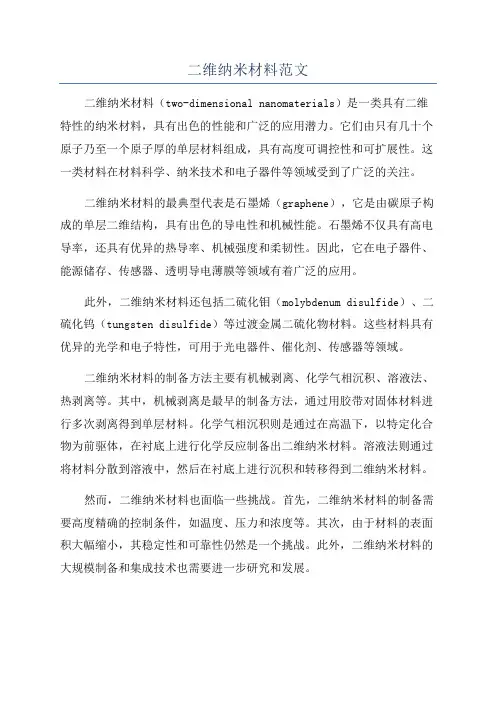 二维纳米材料范文
