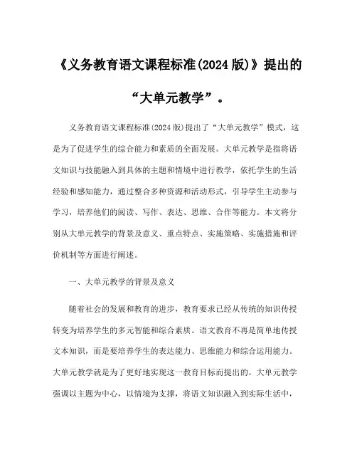 《义务教育语文课程标准(2024版)》提出的“大单元教学”。