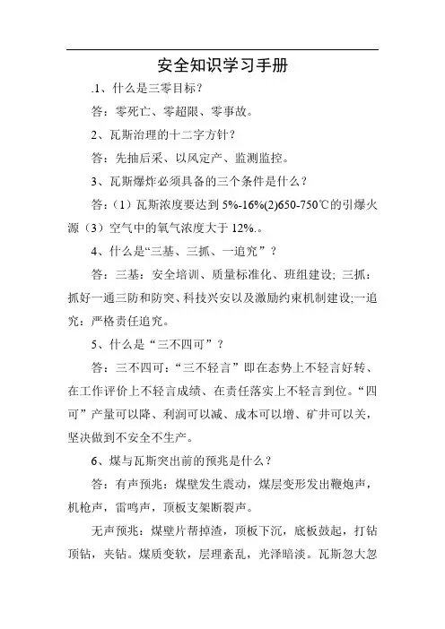 煤矿安全知识手册100题