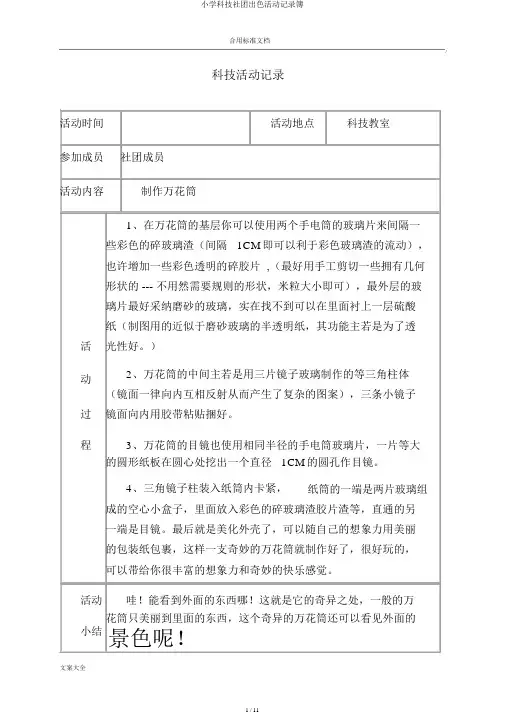 小学科技社团精彩活动记录簿